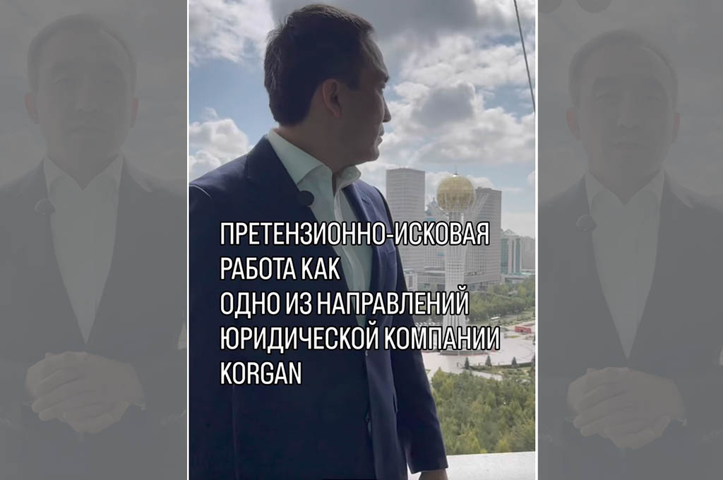 Претензионно-исковая работа как одно из направлений юридической компании KORGAN