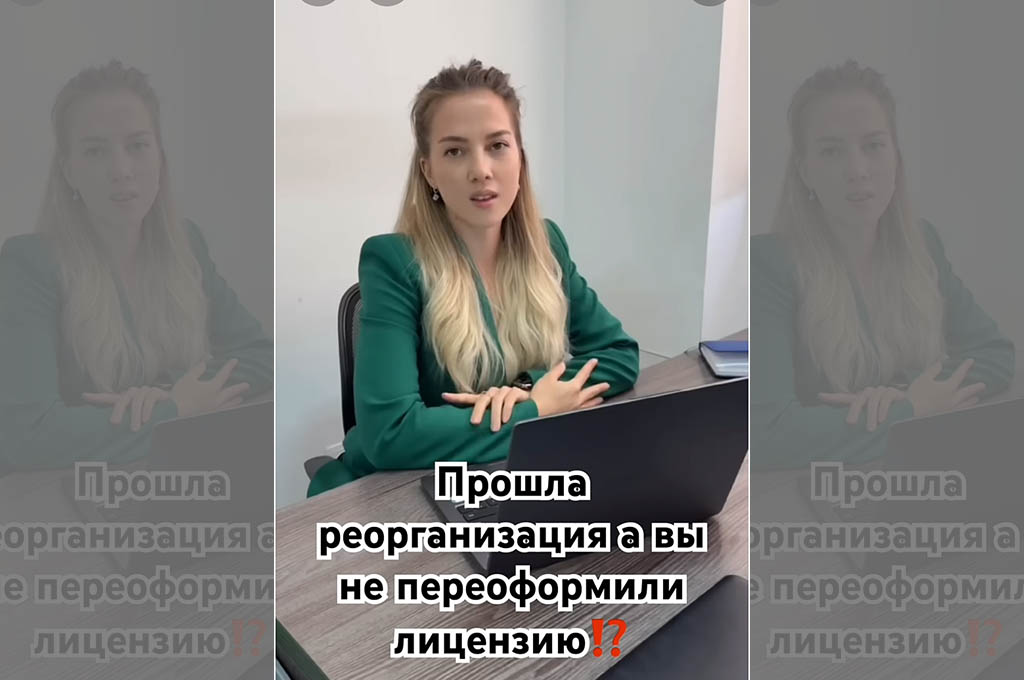 Что делать с лицензией если прошла реорганизация?