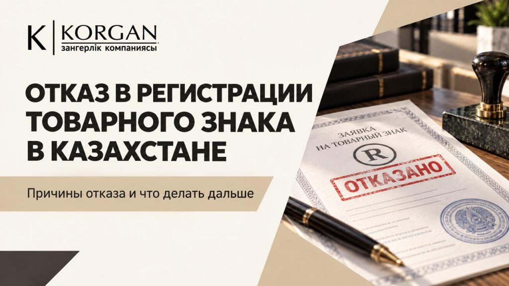 Trademark registration refused in Kazakhstan — how to appeal
